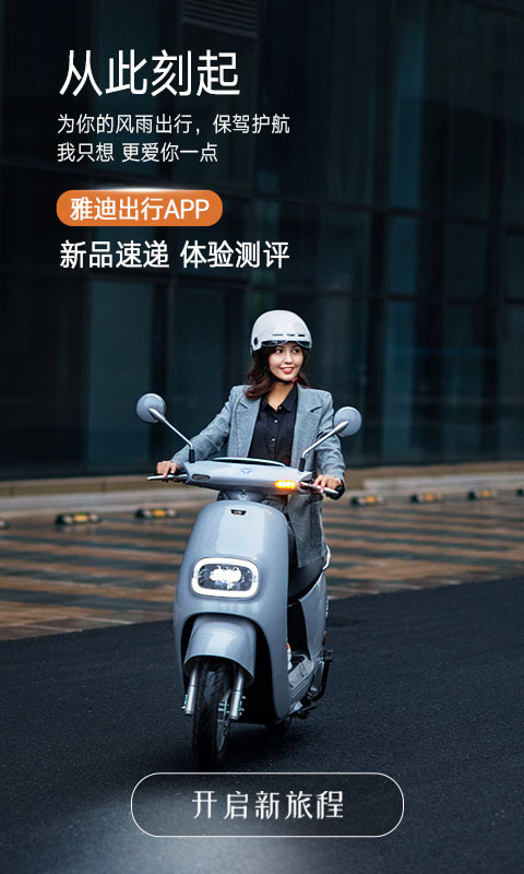 雅迪出行APP客户端
