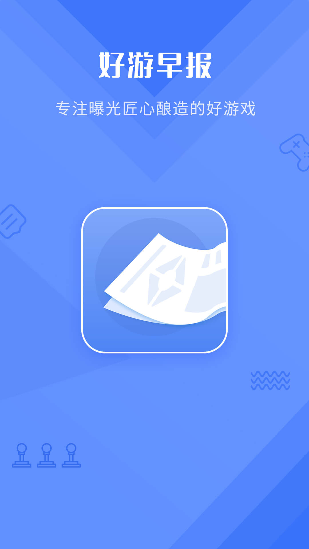 好游早报APP手机官方版