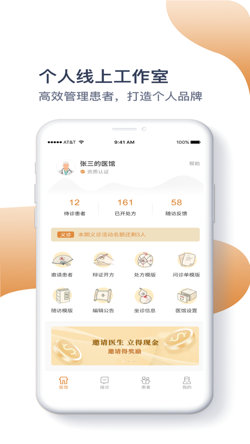 铭医堂中医馆APP医生版图片1