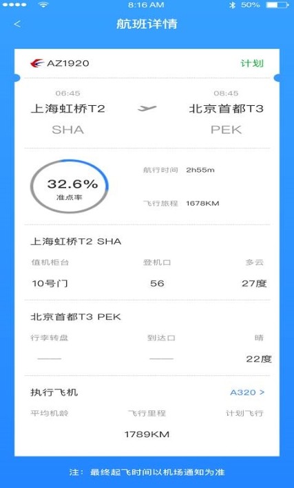 天际航班app