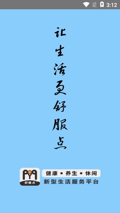 舒服点官方版