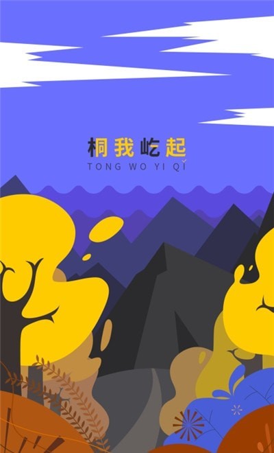 桐屹App软件手机客户端