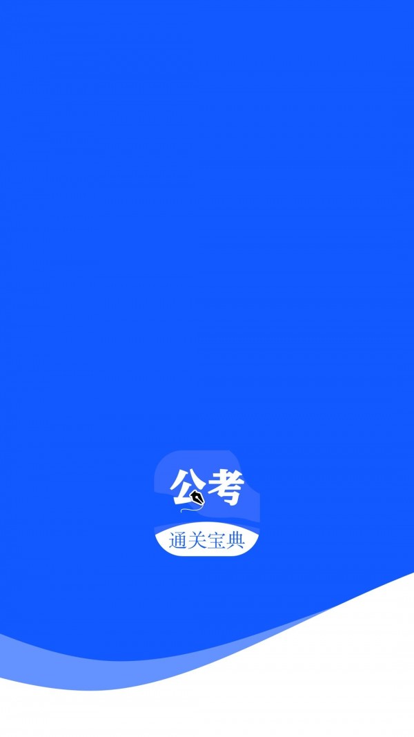 省考国考APP官方版