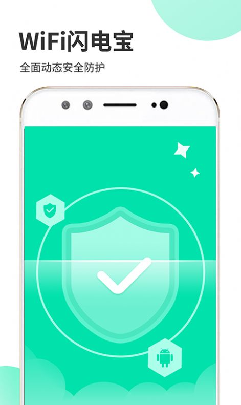 WiFi闪电宝APP官方版