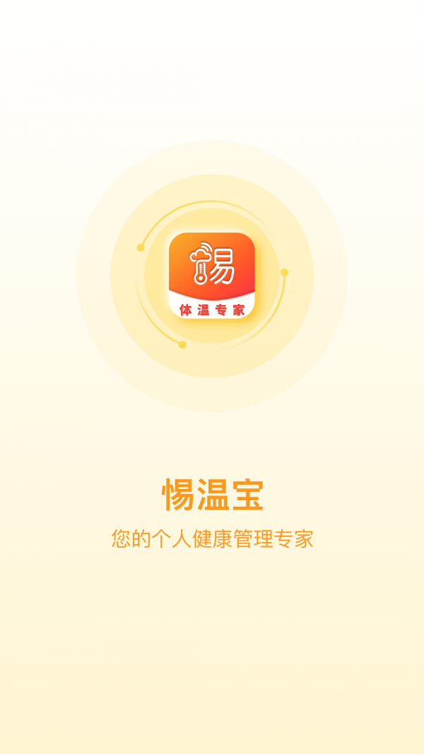 惕温宝App软件官方最新版