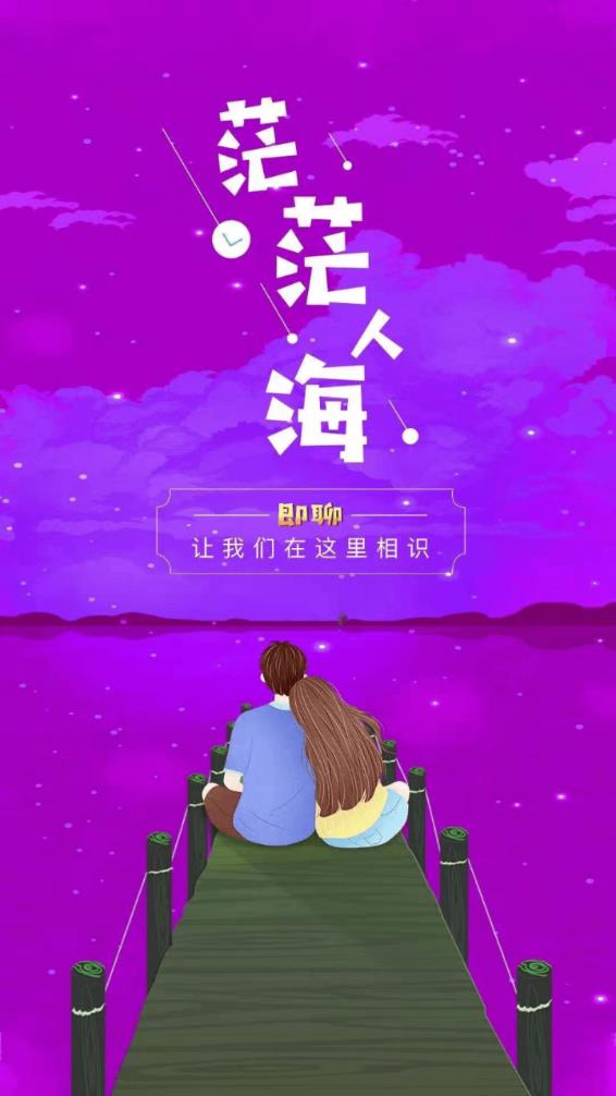 即聊交友最新版app