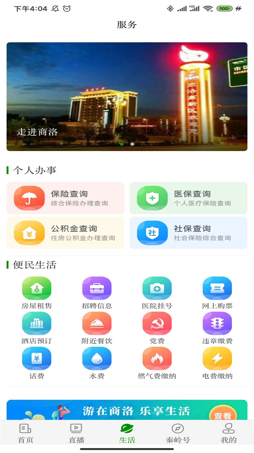 爱商洛APP安卓客户端