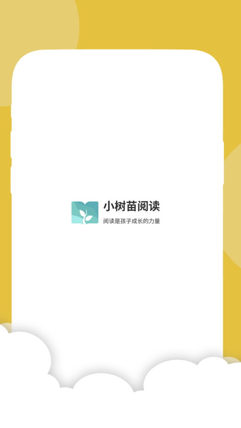 小树苗悦读APP手机版图片1