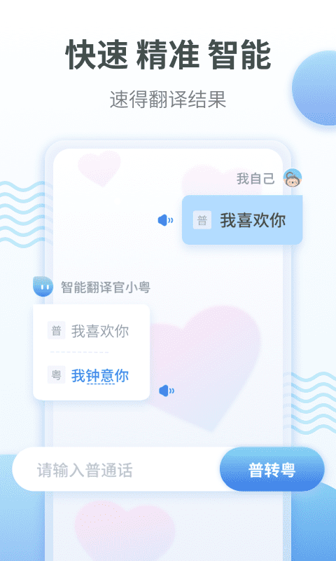 粤语翻译通App官方版