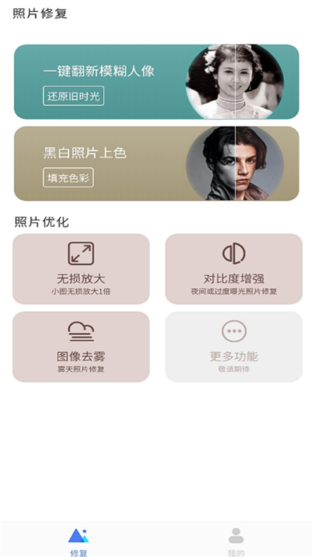 拾光老照片修复App软件客户端