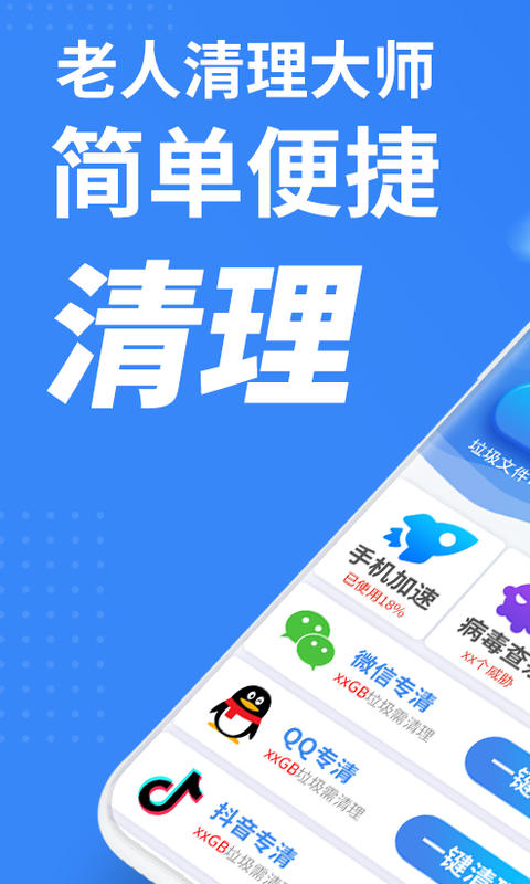 老人手机清理App下载官方版图片1