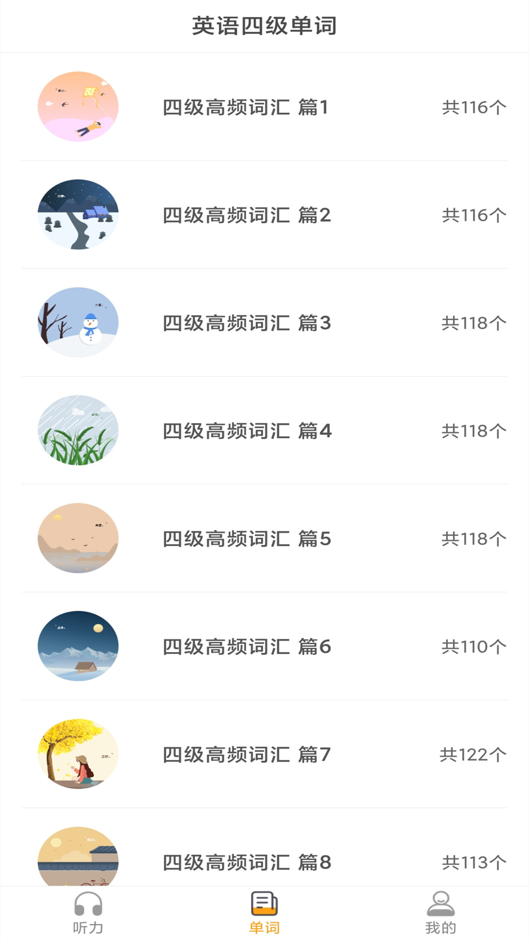 英语四级听力考试App安卓最新版软件