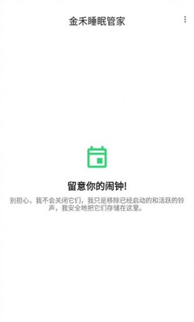 金禾睡眠管家APP手机安卓版
