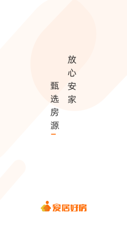 爱居好房APP最新版