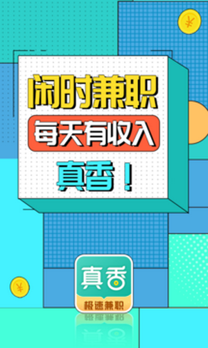真香兼职App下载