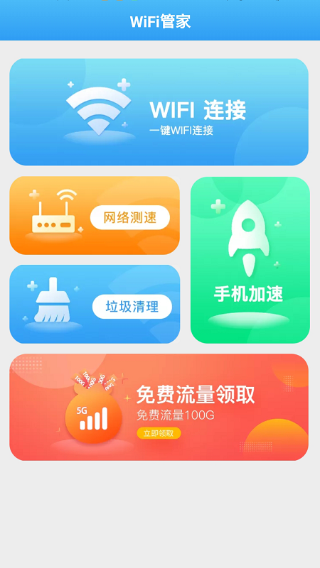 全能WiFi管家APP手机官方版