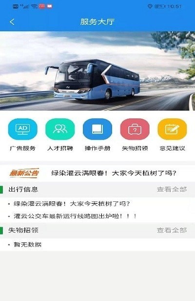 灌云公交时刻表App手机版
