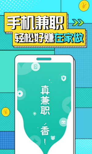 真香兼职App下载