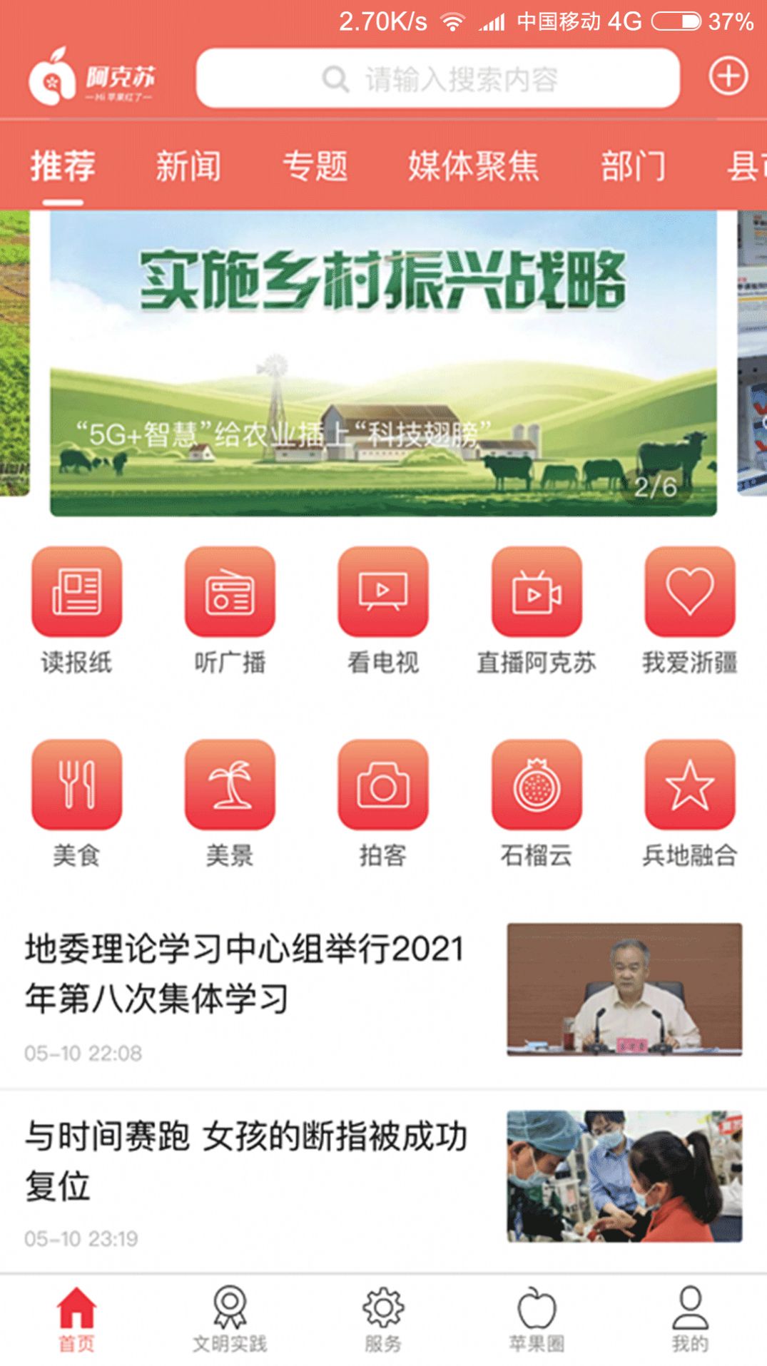 阿克苏hi苹果红了app下载iPhone版图片1