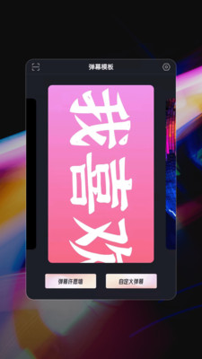 星泰手机弹幕app免费软件