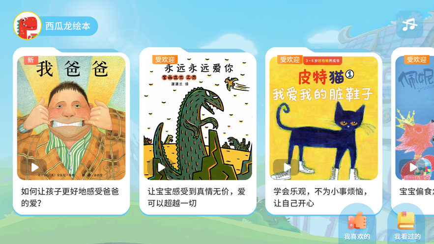 西瓜龙绘本APP苹果软件版