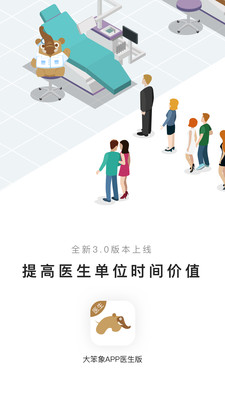 大笨象医生APP医生端