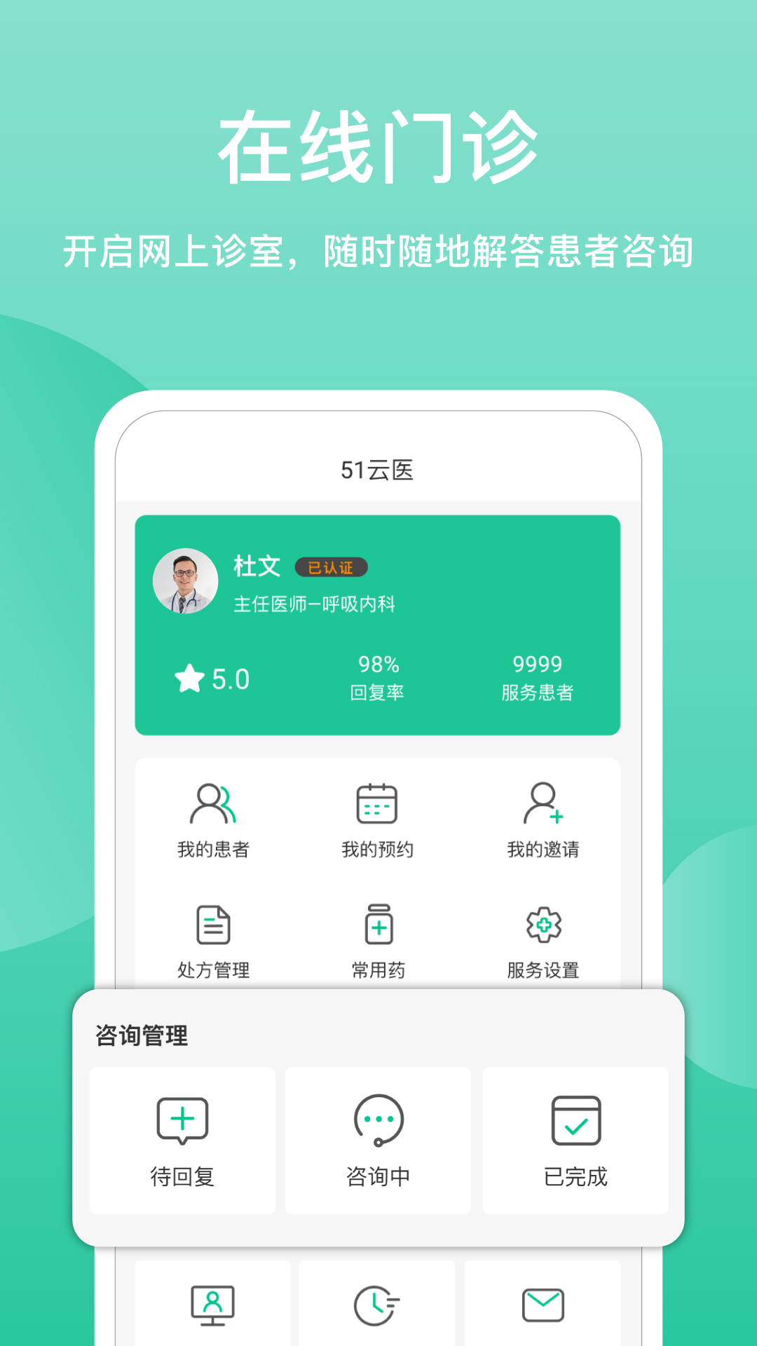 51云医app医生版