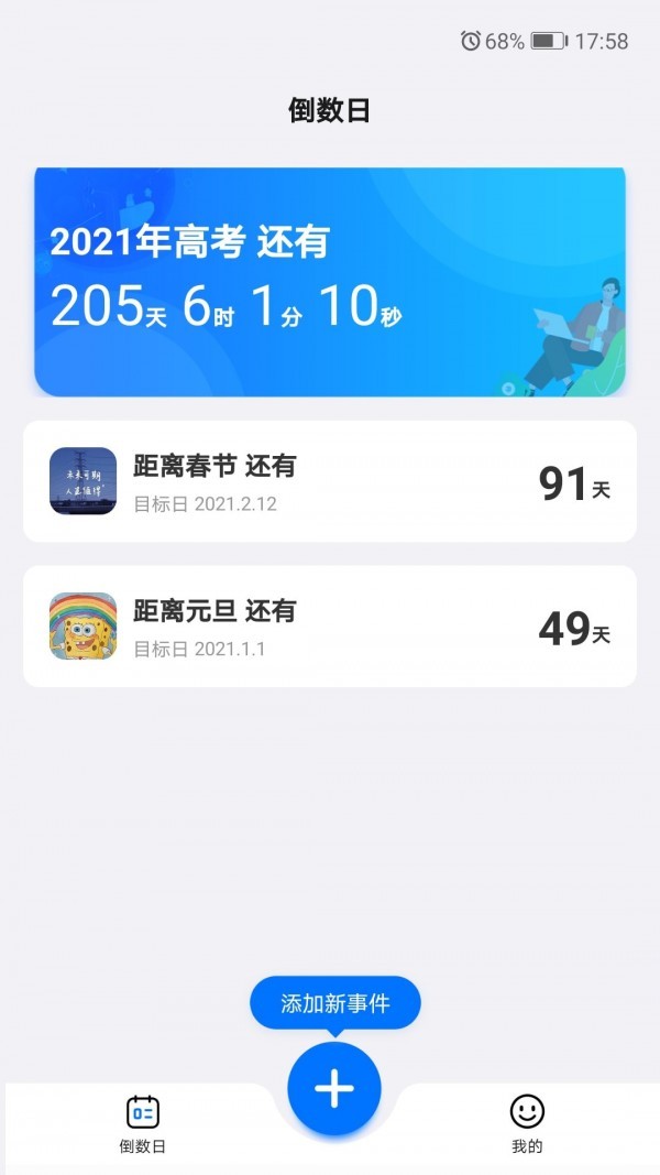 好用倒数日软件