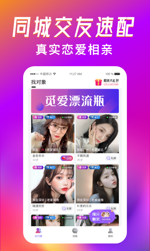 觅爱漂流瓶App软件安卓手机版