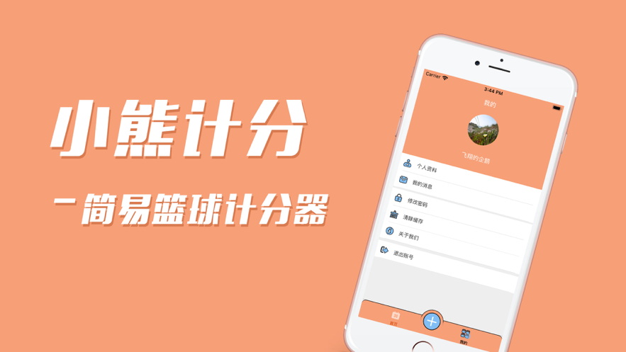 小熊记分app