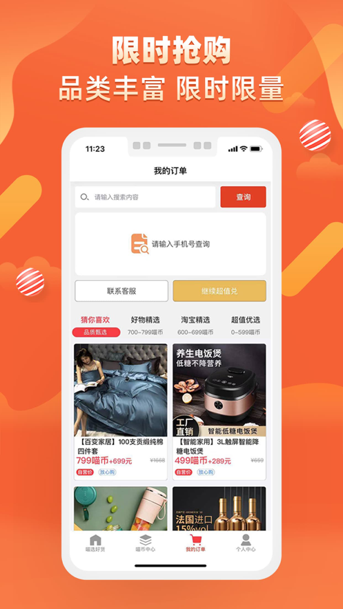 盛世优惠APP手机版