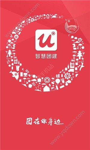 湖北智慧团建软件登录注册app手机版