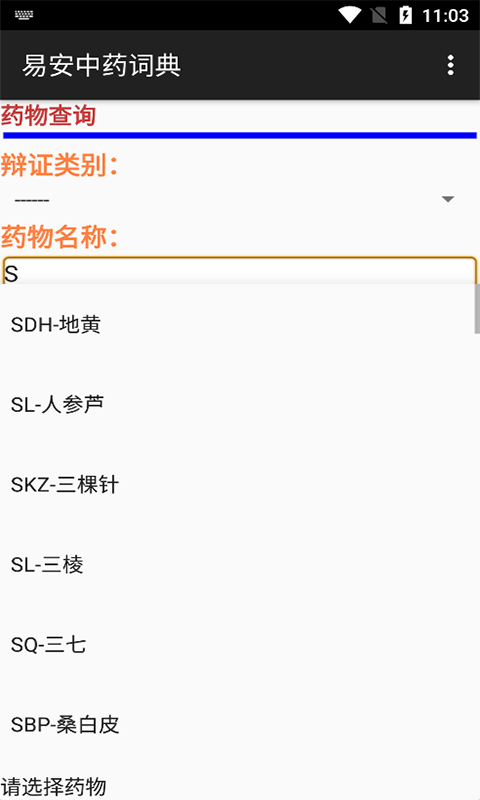 易安中药词典app官方手机版