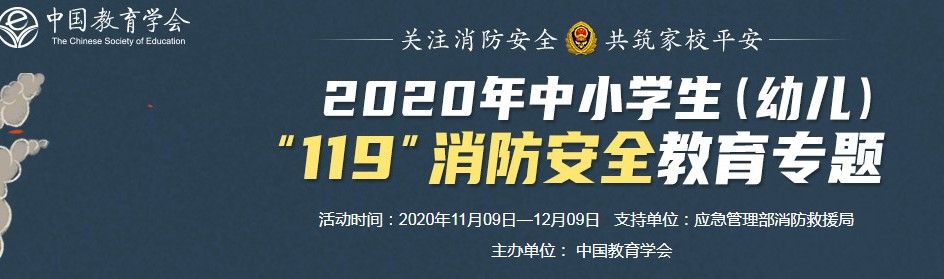 2020年119消防安全教育平台
