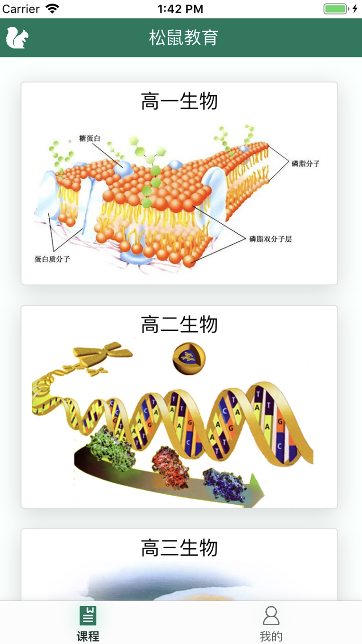 松鼠高中生物app安卓官方版