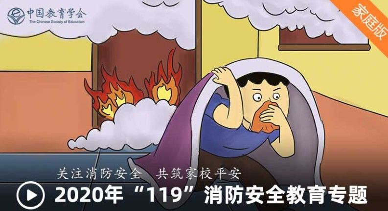 2020年119消防安全教育平台