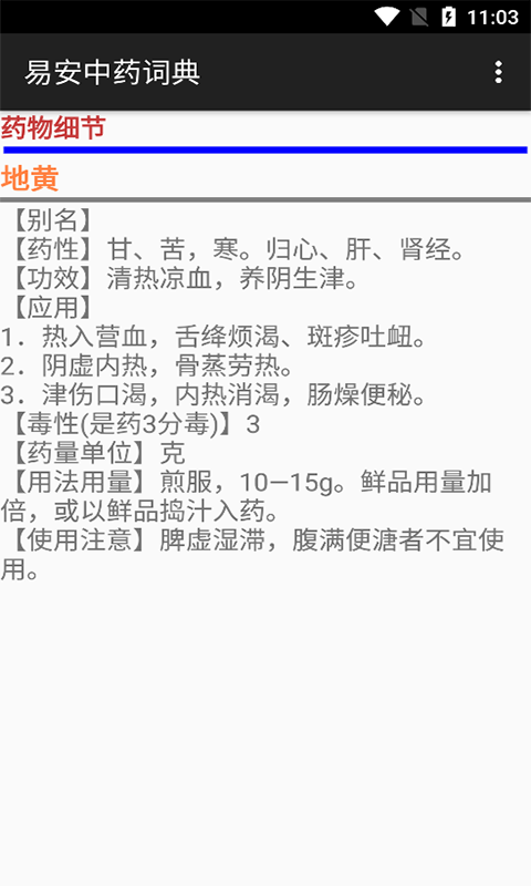 易安中药词典app手机版图片1