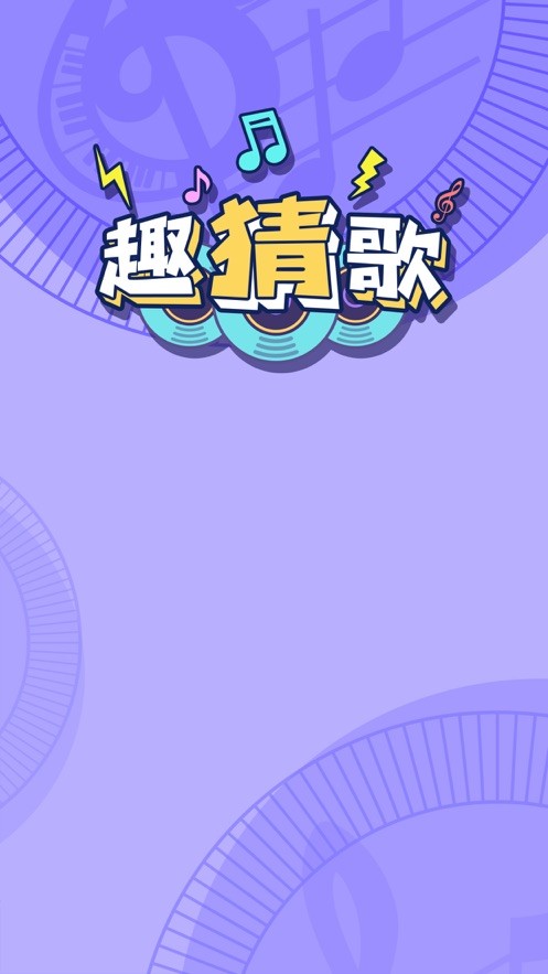 趣猜歌app
