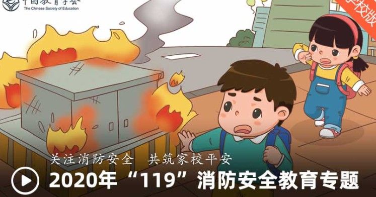 2020年119消防安全教育平台