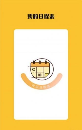 我的日程表app安卓最新版
