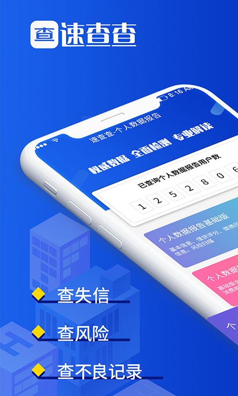 速查查征信APP官方最新版
