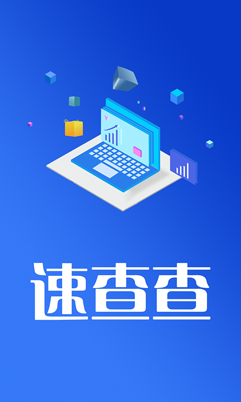 速查查征信APP官方版图片1