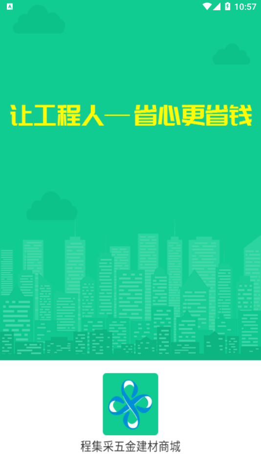 程集采五金建材商城app