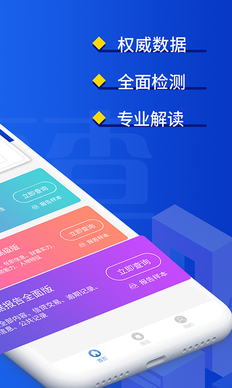 速查查征信APP官方最新版