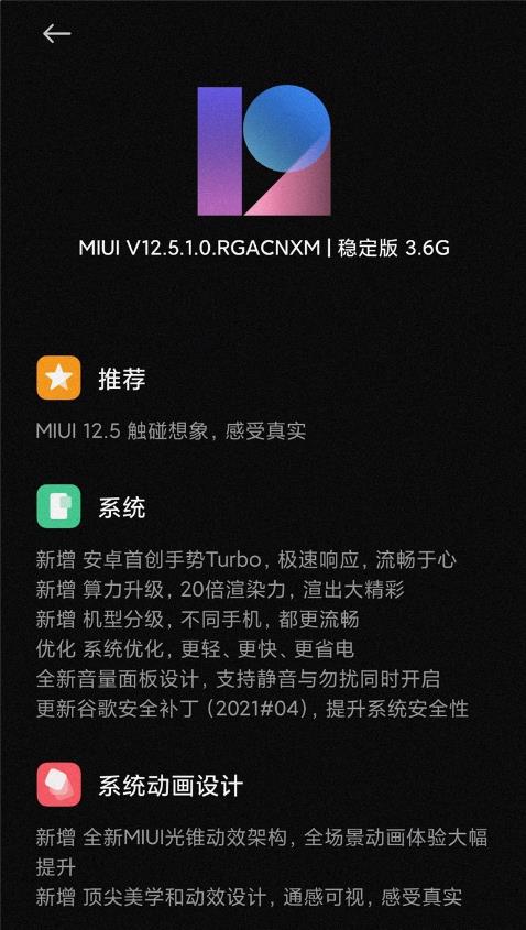小米10S MIUI12.5.1.0稳定正式版更新下载图片1