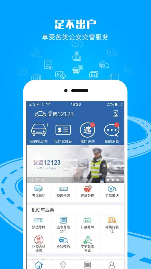 交管12123安装20.2.0最新版