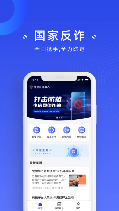 全民反诈中心app安装安卓版