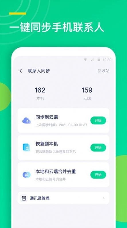联系人同步助手安卓最新版