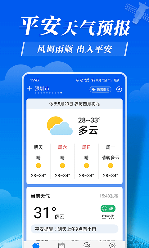 平安天气预报app手机版
