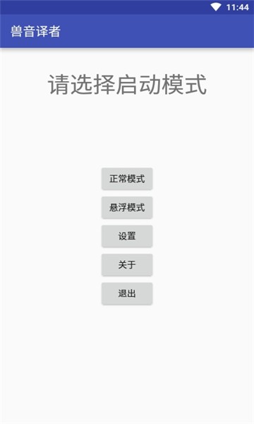 兽音译者2.0.2app安卓版